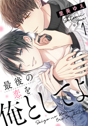 最後の恋を俺としてよ