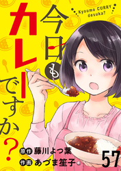 今日もカレーですか？　ストーリアダッシュ連載版　第57話