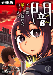 闇～10年間、殺され続けた山下さん～【分冊版】(1)