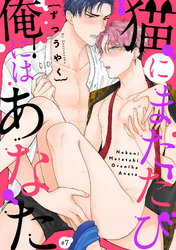 猫にまたたび俺にはあなた(7)