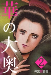 華の大奥 2