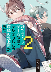 オンラインゲーム仲間とサシオフしたら職場の鬼上司が来た: 2【電子限定描き下ろし漫画付き】