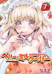 ベリー・ミルクベリー(7)