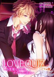 LOVE：QUIZ ～小悪魔なカレは、ナイショの恋人～ ハヅキ編