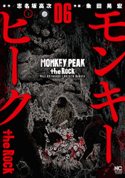 モンキーピーク the Rock 6