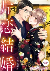片恋結婚（分冊版）～連載編～　【第34話】