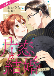 片恋結婚（分冊版）～連載編～　【第6話】