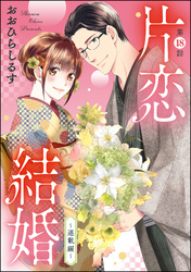 片恋結婚（分冊版）～連載編～　【第18話】