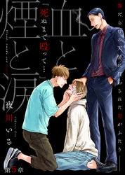 血と煙と涙 第5章