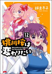 桃川桜は変わりたい（分冊版）　【第12話】