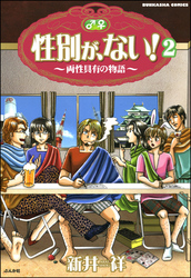 性別が、ない！ 両性具有の物語（分冊版）　【第2話】