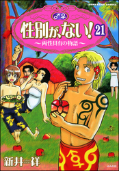 性別が、ない！ 両性具有の物語（分冊版）　【第21話】