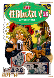 性別が、ない！ 両性具有の物語（分冊版）　【第26話】