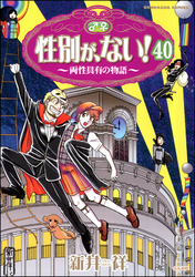 性別が、ない！ 両性具有の物語（分冊版）　【第40話】