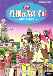 性別が、ない！ 両性具有の物語（分冊版）　【第65話】