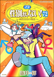 性別が、ない！ 両性具有の物語（分冊版）　【第72話】