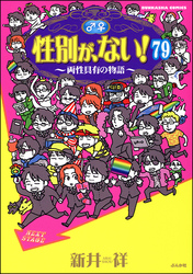 性別が、ない！ 両性具有の物語（分冊版）　【第79話】