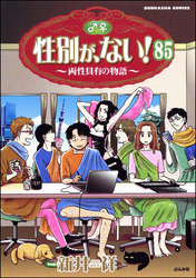 性別が、ない！ 両性具有の物語（分冊版）　【第85話】