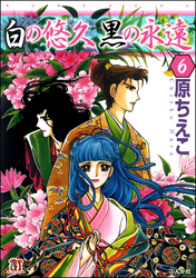 白の悠久 黒の永遠（分冊版）　【第6話】