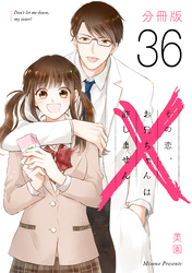 その恋、お兄ちゃんは許しません【分冊版】36