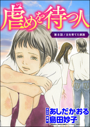 虐めを待つ人（分冊版）　【第8話】