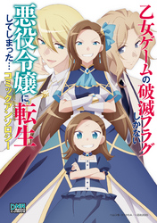 乙女ゲームの破滅フラグしかない悪役令嬢に転生してしまった… コミックアンソロジー