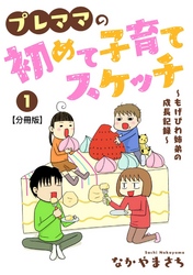 プレママの初めて子育てスケッチ～もげびわ姉弟の成長記録～【分冊版】