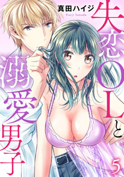 失恋OLと溺愛男子 5