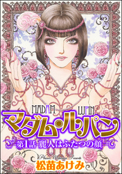 マダム・ルパン（分冊版）麗人はふたつの顔　【第1話】