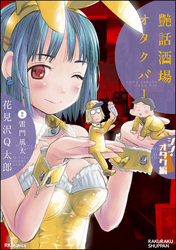 艶話酒場オタクバー シン・オタク編