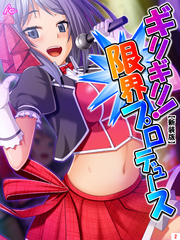 【新装版】ギリギリ！限界プロデュース ～無茶振りハチャメチャ密着レッスン～　第２巻