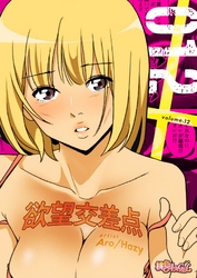 欲望交差点（フルカラー） 12