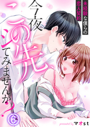 今夜この先、シてみませんか？～未経験な僕らの恋人契約(6)