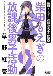 柴田もえぎの放課後男子活動 2