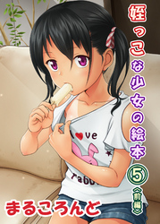 姪っこな少女の絵本(5)【前編】