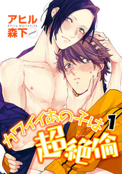 カワイイあの子は超絶倫 【雑誌掲載版】