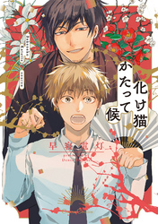 化け猫かたって候【単行本版】