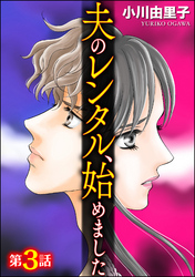 夫のレンタル、始めました（分冊版）　【第3話】