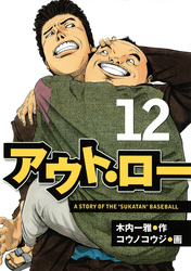 アウト・ロー　Ａ　ＳＴＯＲＹ　ＯＦ　ＴＨＥ　”ＳＵＫＡＴＡＮ”　ＢＡＳＥＢＡＬＬ（１２）