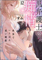 黒弁護士の痴情 世界でいちばん重い純愛（分冊版）　【第12話】