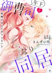 年下御曹司といいなり同居～毎晩だなんてありえない！！【電子特装版】(2)