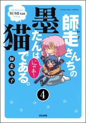 師走さんちの墨たんは猫である。（分冊版）　【第4話】