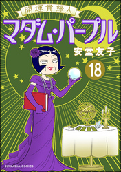 開運貴婦人 マダム・パープル（分冊版）　【第18話】