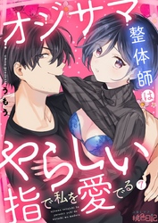 オジサマ整体師はやらしい指で私を愛でる 7