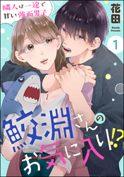 鮫淵さんのお気に入り！？ 隣人は一途で甘い強面男子（分冊版）