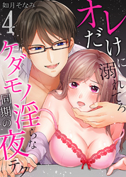 オレだけに溺れてろ～ケダモノ同期の淫らな夜テク4