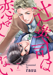 辻英司は恋をしない７