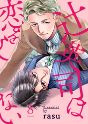 辻英司は恋をしない８