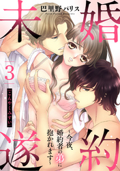婚約未遂 ～今夜、婚約者の弟に抱かれます～ 3話 【単話売】