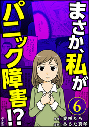 まさか、私がパニック障害！？（分冊版）　【第6話】